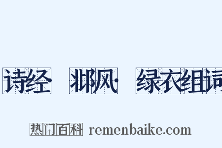 诗经·邶风·绿衣组词是什么意思的图片